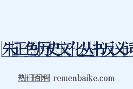 朱正色历史文化丛书反义词是什么意思的图片
